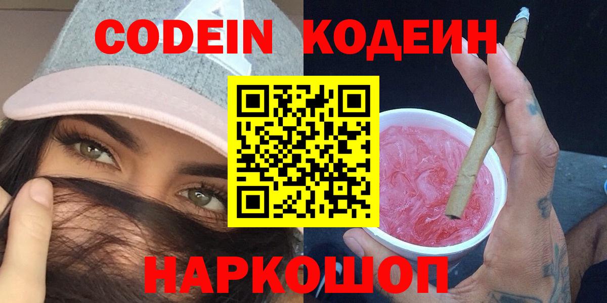 Кодеин Purple Drank Электрогорск