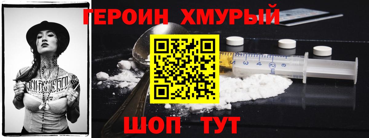 Героин хмурый Электрогорск
