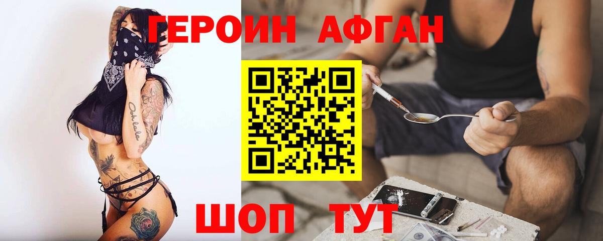 Героин  Вход с VPN  Электрогорск  Героин Афган 